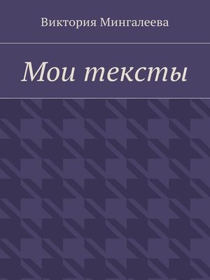 cover image of Мои тексты
